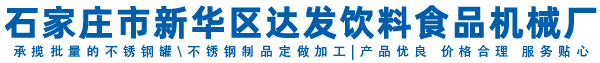 石家莊市新華區(qū)達(dá)發(fā)飲料食品機(jī)械廠(chǎng)